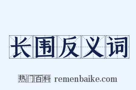 长围反义词是什么意思的图片